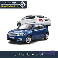 آموزش تعمیرات برلیانس H300 - H200 - نیومکانیک