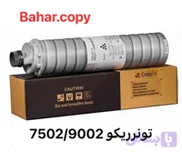 تونر ریکو 6002/9002/7503 copyfix