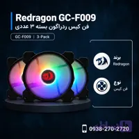 فن کیس ردراگون GC-F009 بسته 3 عددی