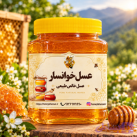 عسل گزانگبین (یک کیلوگرم) - عسل طبیعی خوانسار