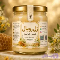 ژل رویال - عسل طبیعی خوانسار