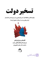 تسخیر دولت