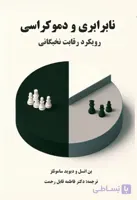 نابرابری و دموکراسی، رویکرد رقابت نخبگانی