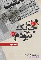 من چریک نبودم (جلد دوم)