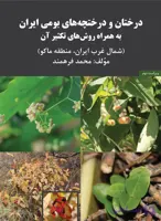 درختان و درختچه های بومی ایران به همراه روش های تکثیر آن