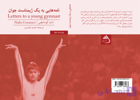نامه‌هایی به یک ژیمناست جوان