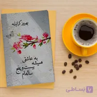 به عاشقی همیشه بست و پنج ساله‌ام