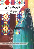 اقلیم خاموشان کتاب اول آوا