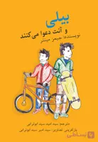 بیلی و آنت دعوا می‌کنند
