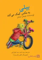 بیلی به مکس کمک می کند