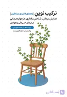 راهنمای کاربردی درمانگران؛ ترکیب نوین نمایش درمانی، شناختی-رفتاری، طرحواره‌درمانی در درمان افسردگی نوجوانان
