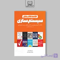 کتاب خلاصه کتاب‌های سیستم سازی