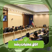 کارگاه اتاق عملیات رشد