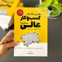 کتاب همین حالا یک کسب‌وکار عالی بسازید!