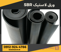 ورق واشر لاستیکی SBR اس بی ار