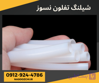 شیلنگ نسوز تفلونی