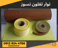 نوار تفلون نسوز خالص و نوار نسوز فایبرفلون و نوار تفلون سیلون