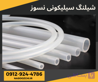 شیلنگ نسوز سیلیکونی