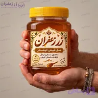 عسل بهاره طبیعی کرمان | زر زعفران