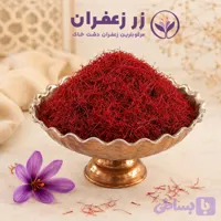 زعفران اصل دشتخاک | زر زعفران