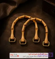 دسته کیف طرح بامبو نیم دایره سگک دار | طرح چوب نیم دایره