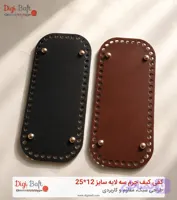 کفی کیف بافتنی سه لایه چرم مستطیل 12×25 | مناسب کیف بافتنی