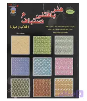 کتاب هنر بافتنی دستباف 6 (قلاب و میل)