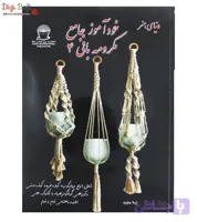 کتاب خودآموز جامع مکرومه بافی 4
