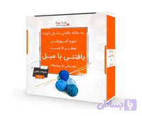 دوره آموزش صفر تا صد بافتنی با دو میل | مقدماتی تا پیشرفته