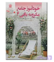 کتاب خودآموز جامع مکرومه بافی جلد 3 دنیای هنر