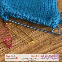 سنجاق نگهدارنده بافتنی | سنجاق دانه‌گیر فلزی در 3 سایز