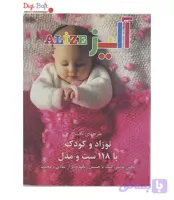 کتاب بافتنی آلیز ویژه ی نوزاد و کودک