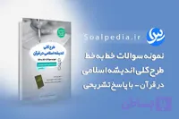 نمونه سوالات طرح کلی اندیشه اسلامی در قرآن (با پاسخ تشریحی)