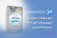 سوالات آزمون استخدامی دبیری و هنرآموز ۱۴۰۳ (با پاسخ تشریحی)