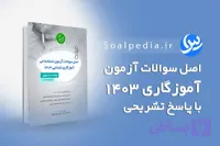 سوالات آزمون استخدامی آموزش و پرورش ۱۴۰۳ (آموزگار ابتدایی)