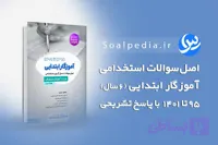 سوالات آزمون استخدامی آموزش و پرورش آموزگار ابتدایی 95 تا 1401 (با پاسخ تشریحی)