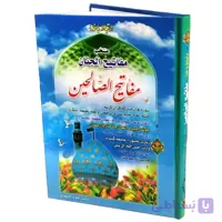 کتاب مفاتیح الصالحین (وزیری) منتخب مفاتیح الجنان ( ارتباط باخدا )