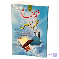 کتاب ختم انعام و یس (شومیز) ختم انعام و یس (قبل از سفارش موجودی بگیرید)