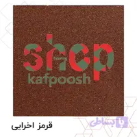 کفپوش گرانولی ضخامت 25 میل