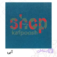 کفپوش گرانولی ضخامت 30 میل