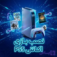 نصب بازی PS5 (اکانتی)