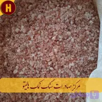 نمک صورتی دانه درشت 25 تن