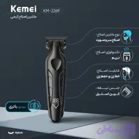ماشین اصلاح موی سر و صورت کیمی مدل KM-2269، اصلاح به صورت تریمر، قابلیت اصلاح با شماره صفر، نمایشگر میزان شارژ، منبع انرژی باتری