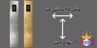 شستی کابین آوین دو متری-عرض25