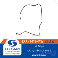 شیلنگ آب از منبع انبساط به رادیاتور سمند و دنا توربو DOOSTAN