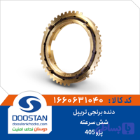 دنده برنجی تریپل پژو 405 شش سرعته DOOSTAN