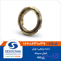 دنده برنجی دوبل پژو 405 شش سرعته DOOSTAN