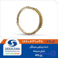 دنده برنجی سینگل پژو 405 شش سرعته DOOSTAN
