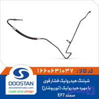 شیلنگ هیدرولیک فشار قوی فرمان سمند EF7 توربوشارژ با مهره هیدرولیک DOOSTAN