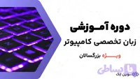 زبان تخصصی کامپیوتر ویژه بزرگسالان